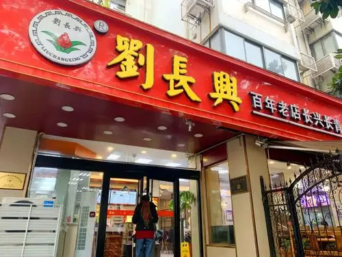 "百年老店,长兴长青.