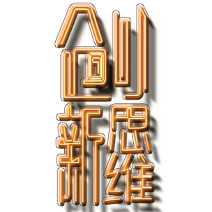 企业文化素材创新思维艺术字体元素