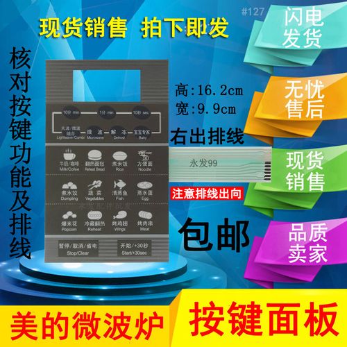 美的微波炉面板kd23b-da薄膜开关触摸按键控制贴纸配件微波炉面板