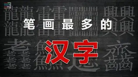 笔画最怪异的字一亿画在线笔画识别字2022已更新今日更新