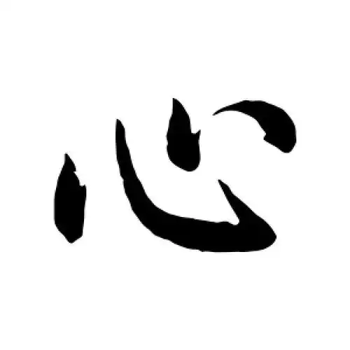 心字的行书怎么写,心的行书书法 - 爱汉语网