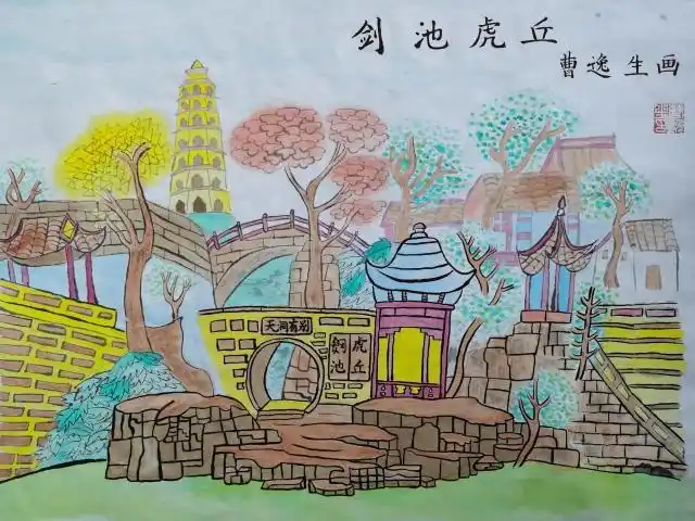 剑池虎丘 常熟市昆承小学六(2)班 曹逸生指导老师:曹艳梅67我家的"