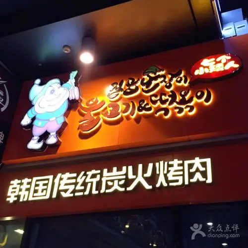 七个小矮人(韩国传统炭火烤肉)招牌图片 - 第21张