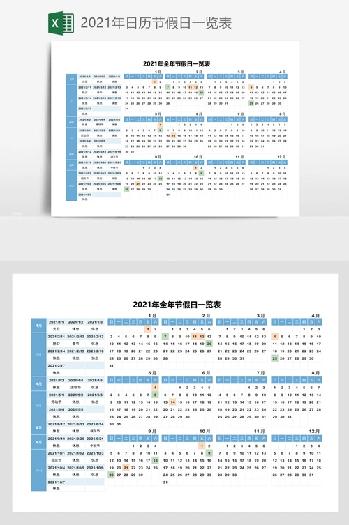 2021年日历节假日一览表