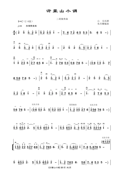 沂蒙山小调二胡独奏