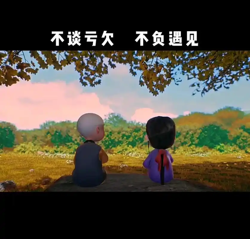 不谈亏欠,不负遇见