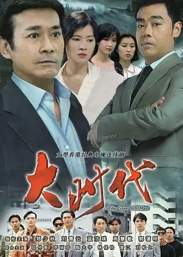 大时代大时代的海报