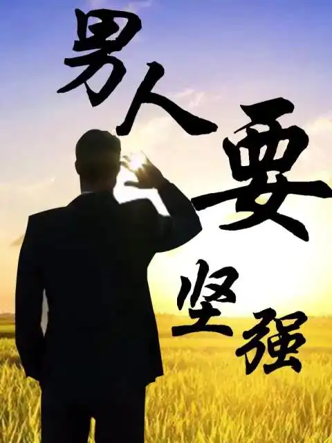 男人再苦也不怕,心中有梦闯天下…… 37       赞