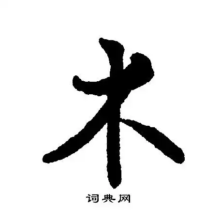 木行书怎么写好看木字的行书书法写法木毛笔行书书法欣赏