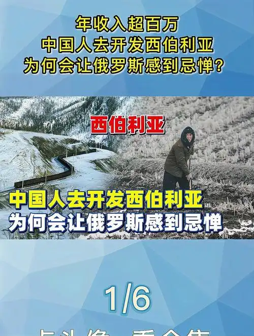 年收入超百万?中国人去开发西伯利亚,为何会让俄罗斯感到忌惮1