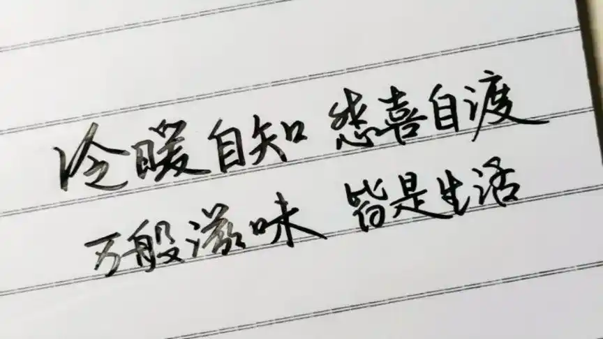 冷暖自知,悲喜自渡,万般滋味,皆是生活