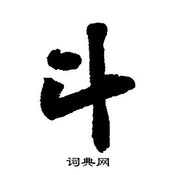 斗行书怎么写好看斗字的行书书法写法斗毛笔行书书法欣赏