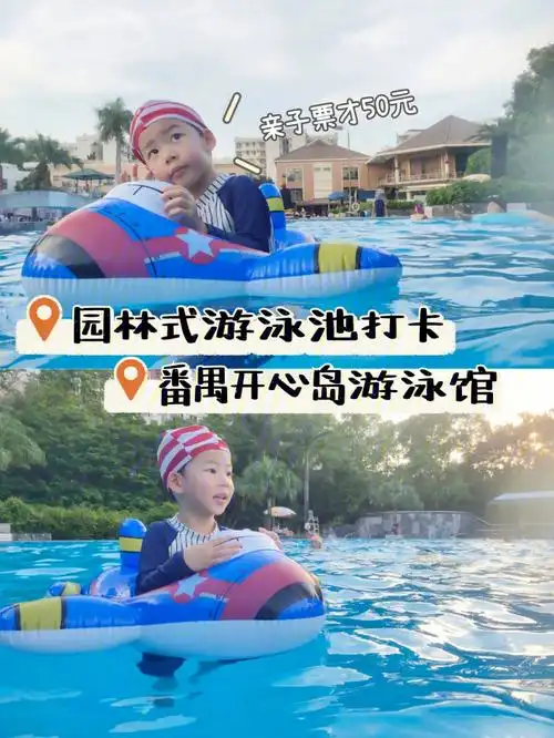 开心岛游泳馆!90位置:定位番禺区丽江花园醉心湖会所旁边!