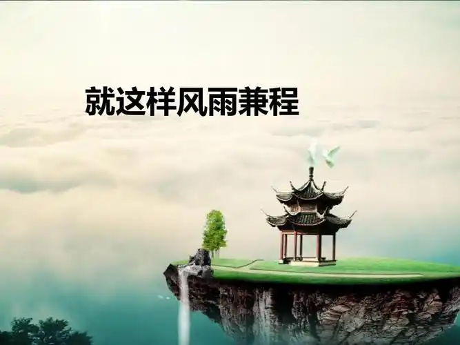 2《就这样风雨兼程》课件(共24张ppt)