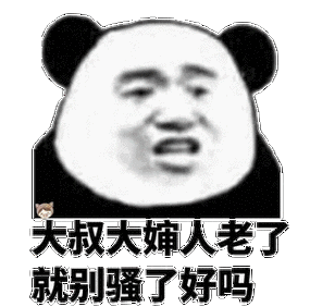 大叔大婶人老了就别骚了好吗
