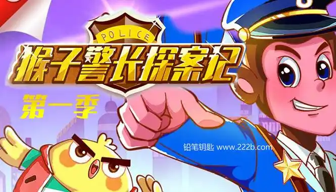 《猴子警长探案记第一季全80集》百度网盘资源下载
