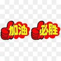 加油必胜微信头像_微信头像图片大全