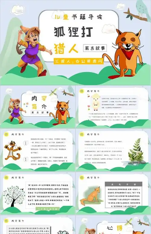 心得体会金近《狐狸打猎人》作品简介名著读后感ppt模板