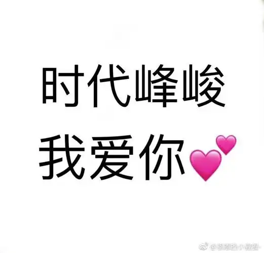 拜托了拜托了时代峰峻,爸爸爱你-敖家大少奶奶