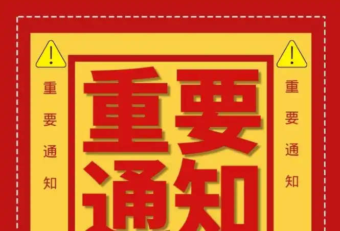 现代简约大气宣传促销红色重要通知印刷海报