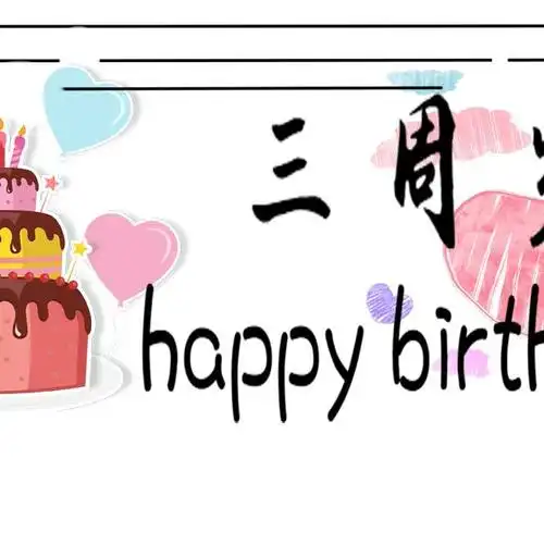 宝宝3岁生日文案|九宫格拼图_九宫格_朋友圈文案_素材_素材其他