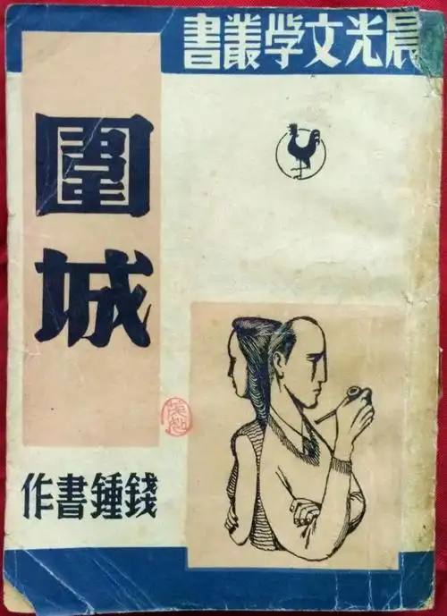 围城的初版封面上是丁聪的封面画