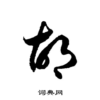 徐伯清写的草书胡字_徐伯清胡字草书写法_徐伯清胡书法图片_词典网