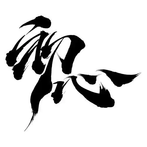 初心手写书法毛笔字