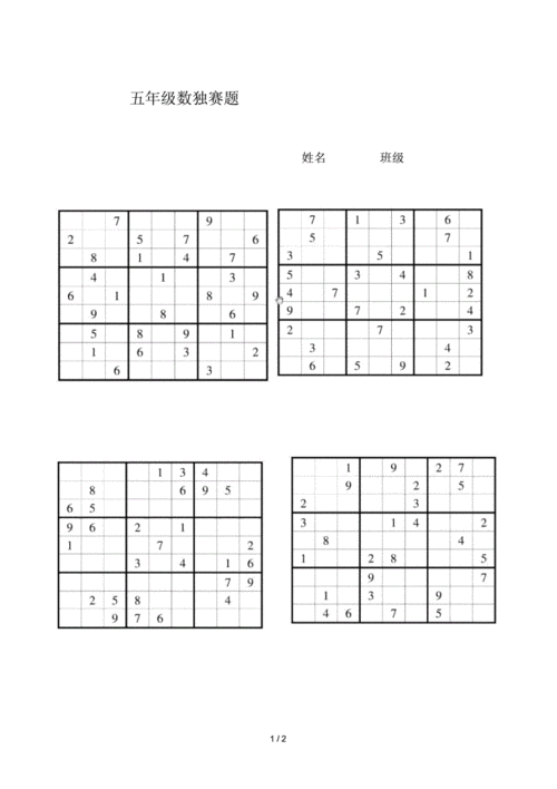 五年级的数独赛题docx2页