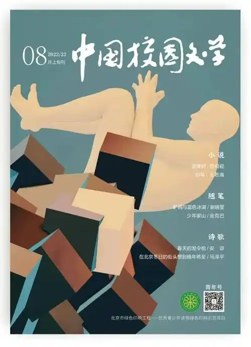 目录|《中国校园文学》2022年8月刊