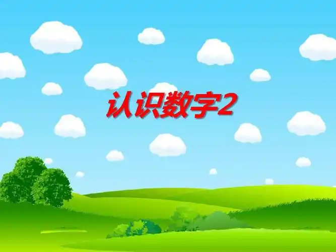2020年-2021年幼儿园课件小班数学《认识数字2》ppt课件一等奖幼儿园