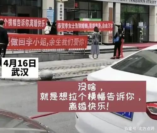 湖北一女子离婚,闺蜜拉横幅庆祝,"夫妻双方互道恭喜"