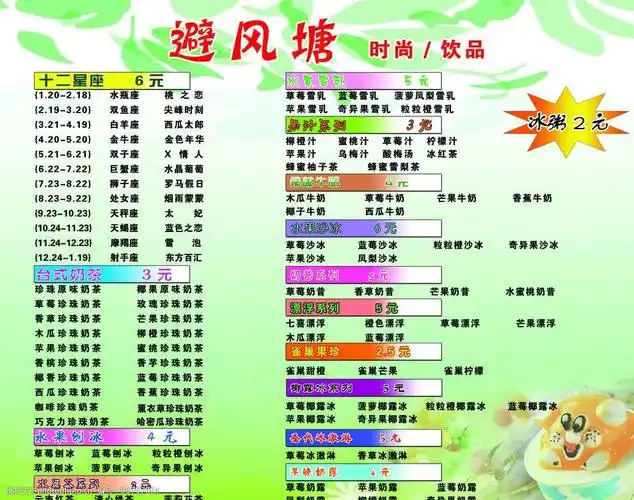 关键词:避风塘饮品价格单 饮品 价格单 奶茶 果汁 各个系列 菜单菜谱