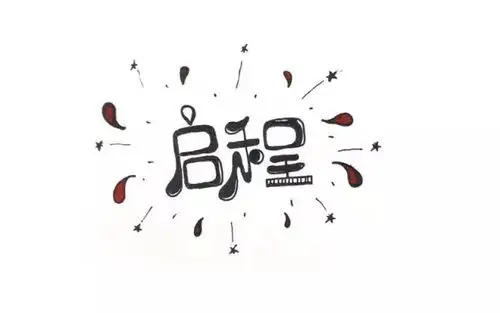 字体帮第303篇:启程 明日命题:寒