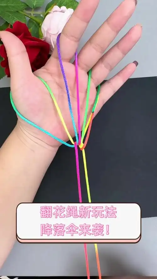 翻花绳新玩法,降落伞来袭!