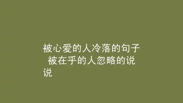 被心爱的人冷落的句子被在乎的人忽略的说说
