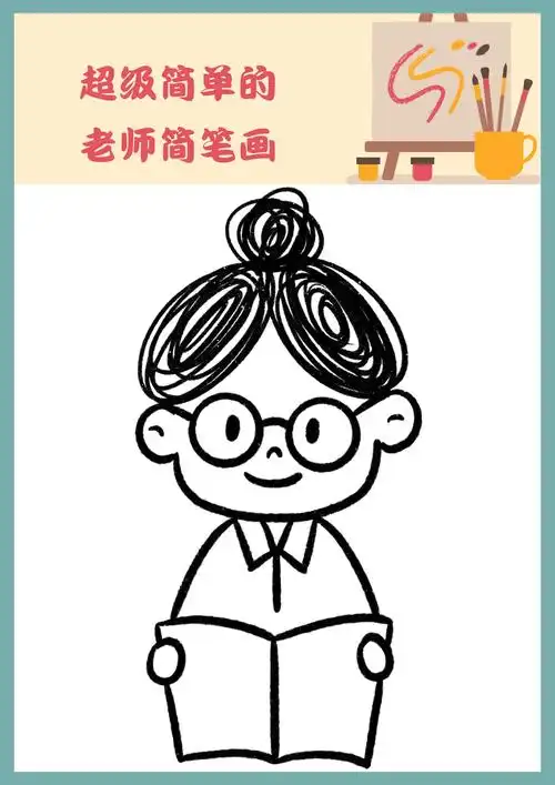 超级简单的老师简笔画