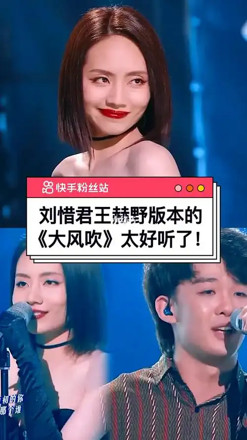 刘惜君王赫野合作版本的大风吹是不是过于好听了站长我醉了