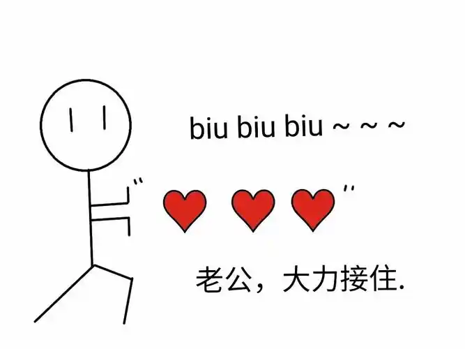 biu biu biu d c x老公,大力接住 - 一组爱心表情包,拿去撩男票老公