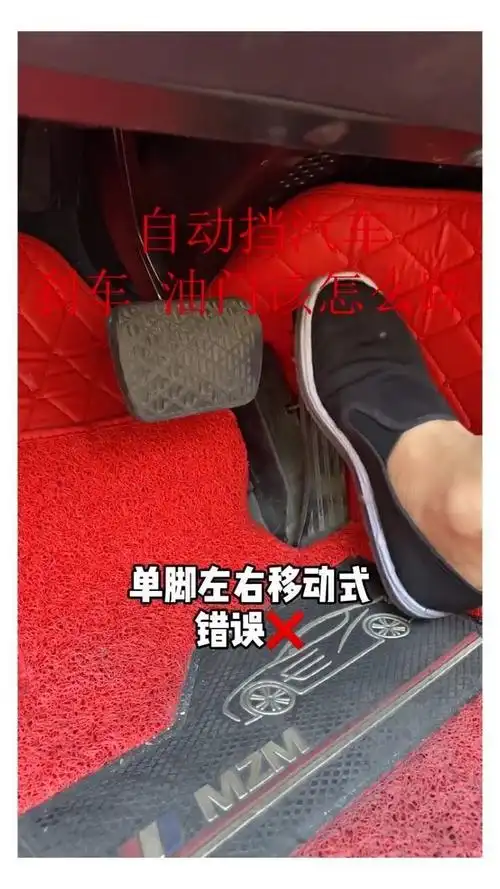 自动挡汽车 刹车 油门该怎么踩