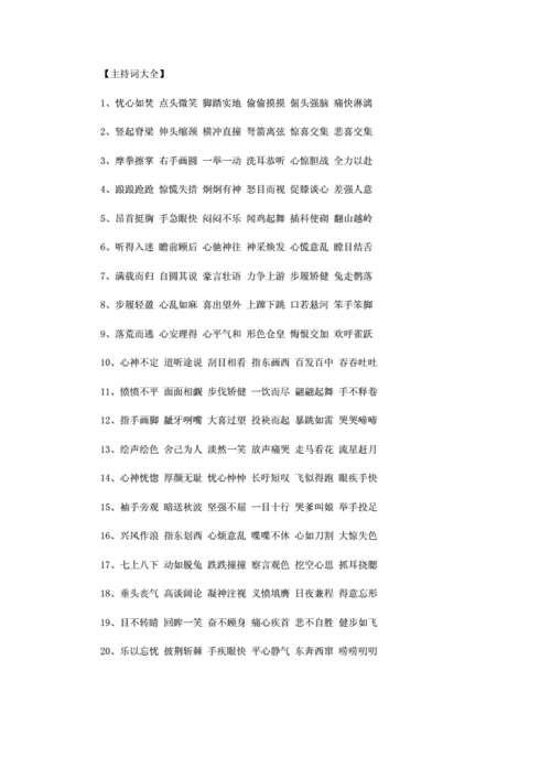 描写人物动作的四字词语|能够描写动作的四字词语范文.doc 1页