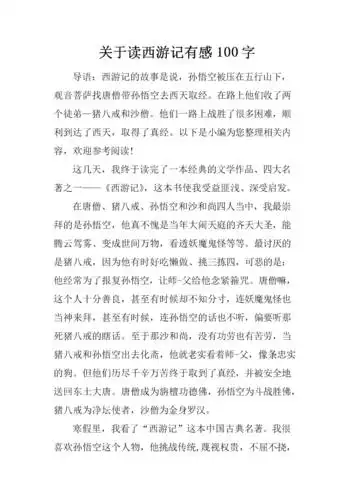 关于读西游记有感100字.docx