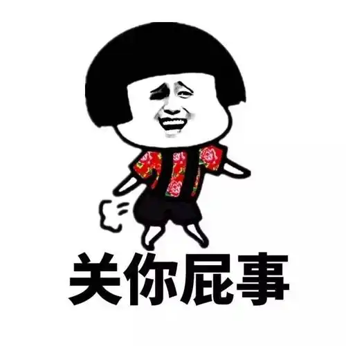 关你屁事 - 做人就是脸皮要厚,胆子要大_表情头牌_金馆长表情