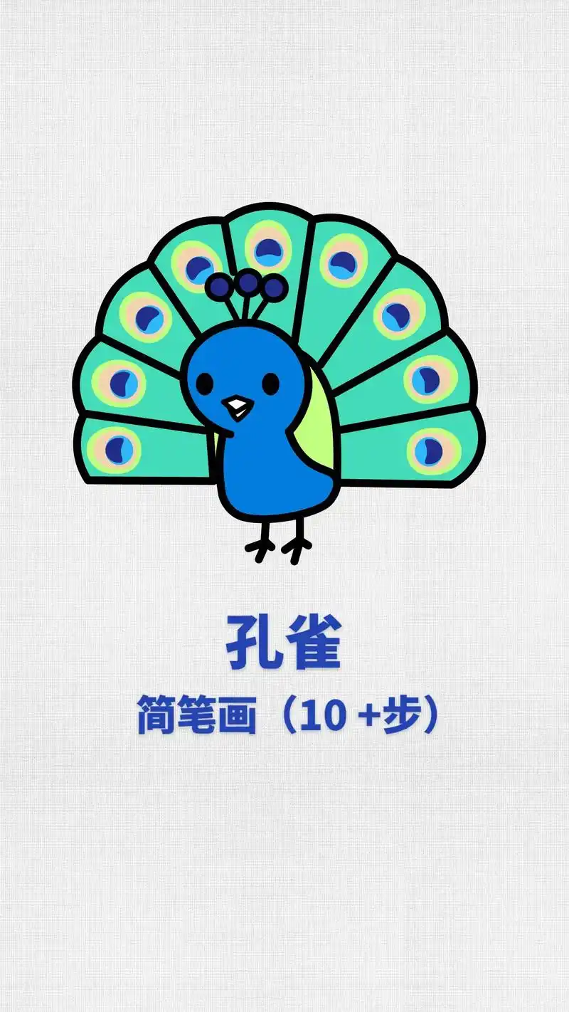 孔雀简笔画,孔雀开屏儿童画