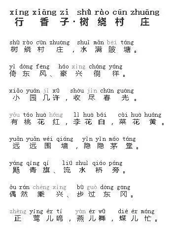 初中必背古诗词行香子树绕村庄拼音版