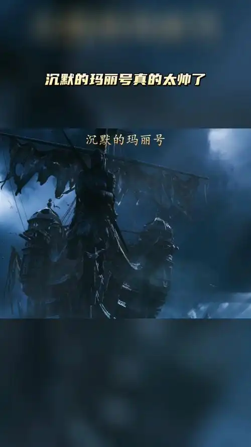 加勒比海盗沉默的玛丽号真的太帅了