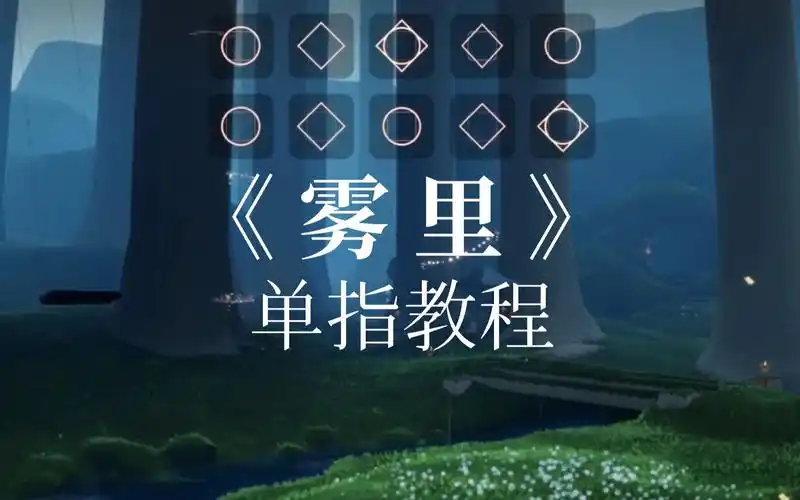 sky光遇雾里单指钢琴教程琴谱见评论