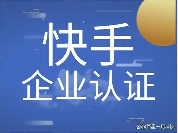 快手企业认证——提升企业形象与品牌价值的新利器