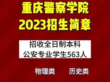 2023重庆警察学院招生简章出炉!