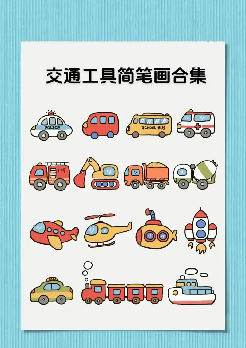 交通工具简笔画合集.交通工具简笔画合集来啦～警车,汽车,出租 - 抖音